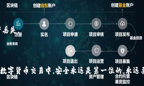 如何将EOS提币到TP钱包

在数字货币的世界中，转账或提币到自己的钱包是非常重要的一步。EOS作为一种热门的区块链平台，其币种在市场中备受瞩目，而TP钱包则是众多用户选择的数字钱包之一。那么，如何将EOS提币到TP钱包呢？本文将为你详细介绍整个过程，确保你能顺利完成这一操作。

步骤一：准备工作

在进行任何操作之前，首先确保你已经拥有了几个基本的工具和信息：

ul
  li一个安装好的TP钱包应用程序。如果你还没有安装，可以在应用商店或TP钱包的官方网站下载安装。/li
  li你的EOS账户地址。你可以在TP钱包中找到这个地址，确保它是正确的，因为错误的地址可能导致资产丢失。/li
  li持有的EOS币。如果你还没有EOS币，可以通过交易所购买。/li
  li一个交易所账户。你将需要在交易所上执行RO（兑换）或提现的操作。/li
/ul

步骤二：获取EOS账户地址

大多数数字钱包都提供一种简单的方式，让用户方便地获取他们的接收地址。对于TP钱包，你可以按照以下步骤操作：

ul
  li打开TP钱包应用，选择EOS钱包。/li
  li点击“接收”按钮，系统会显示你的EOS地址。/li
/ul

记下这个地址。这是你将要将EOS提币到的地址，确保准确无误。

步骤三：在交易所中的提币操作

完成上述准备工作后，接下来你需要在交易所进行提币操作。

ul
  li登录你的交易所账户。这可能是你在购买EOS时的同一个账户。/li
  li找到“提币”或“提现”的选项，通常在账户的资产管理部分。/li
  li选择EOS，点击提币。/li
  li在提币页面上，输入你在TP钱包中获得的EOS地址。/li
  li输入要提取的EOS数量。根据你的需求设置。/li
  li确认所有信息，确保地址和数量无误后，提交提币请求。/li
/ul

步骤四：确认提币交易

提交提币请求后，交易所通常会要求你进行身份验证或其他安全措施。这可能包括：

ul
  li输入二次验证码。/li
  li点击链接或确认邮件中的链接。/li
/ul

收到确认后，你的提币请求将被处理。处理时间可能会有所不同，通常在几分钟到几小时之间，具体取决于交易所的处理速度及网络状况。

步骤五：检查TP钱包中的EOS余额

最后一步是检查你的TP钱包，确保EOS已经成功到账。可以通过打开TP钱包，查看你的余额或最近的交易历史来确认。

常见问题解答

h41. 在提币过程中，为什么要特别注意地址的准确性？/h4

因为区块链交易是一种不可逆的操作，一旦发送到错误的地址，你的资产可能会丢失，难以追回。因此，输入地址时最好复制粘贴，避免输入错误。

h42. 提币需要手续费吗？/h4

是的，大多数交易所在提币时会收取一定的手续费。具体费率可以在交易所的相关页面找到，建议提前熟悉。

h43. 如果提币没有到账，我该怎么办？/h4

如果提币长时间未到账，可以在交易所查看提币记录。如果显示交易成功，但TP钱包仍未到账，建议联系TP钱包的客服，提供相关交易信息进行查询。

h44. TP钱包安全吗？/h4

TP钱包是一款较为知名的数字钱包，其安全性相对较高。不过，用户仍需妥善保管自己的私钥和助记词，以防止资产丢失。

结论

将EOS提币到TP钱包的过程看似简单，但每一步都需谨慎操作。只要按照上述步骤进行，就能顺利完成提币操作。在数字货币交易中，安全永远是第一位的，永远要保持对自己资产的警惕和关注。希望这篇文章能够帮助你顺利完成EOS的提币，享受数字货币带来的便利与乐趣！