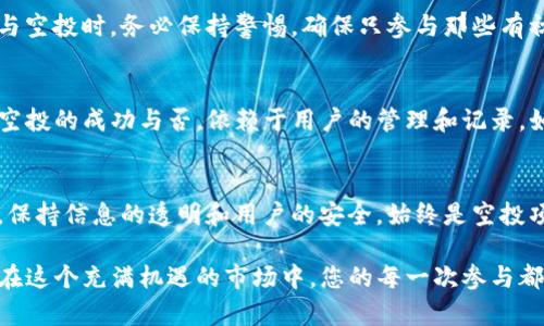 在加密货币领域，一些项目会通过免费的空投活动吸引用户，并增加他们对项目的认识和参与度。但是，有时候用户会担心收到的空投能否被追溯回，尤其是在使用像TP钱包这样的加密钱包时。接下来，我们将探讨这个问题，了解TP钱包的空投特点以及如何确保您能妥善管理和追溯这些空投。

什么是TP钱包？
TP钱包是一款广受欢迎的移动钱包。它支持多种区块链和加密货币，使用户能够方便地管理自己的资产。TP钱包不仅提供了安全存储功能，还允许用户参与不同的区块链项目，其中包括空投、交易和其他活动。

什么是空投？
空投是一种营销手段，用于分发新发行的代币或加密货币给现有用户。项目方通常利用空投来吸引新用户，提高项目的曝光率。用户只需某些条件，比如持有特定的代币或在社交媒体上推广项目，即可获得空投的代币。

TP钱包的空投特点
在TP钱包中，用户可以接收到不同项目的空投。通常，这些空投会直接发送到用户的钱包地址。这意味着，如果您在某个项目的空投活动中符合条件，您就能收到对应的代币。

追溯空投的可能性
空投之后，如何追溯这些代币，主要取决于您的TP钱包管理和记录。如果您确保在进行空投之前，已经妥善记录了参与的项目和对应的活动，那么追溯回去将会相对简单。TP钱包会显示所有交易和收到的代币，这使得用户可以很容易地查看所获得的空投。

如何确保能追踪空投？
为了确保能成功追踪空投，用户可以采取以下几个步骤：

ol
    listrong记录空投信息：/strong在参与任何空投活动之前，保持敏感的信息记录。例如，记录项目的名称、代币符号、参与条件、时间节点等。/li
    listrong定期检查钱包：/strong定期登录TP钱包，检查是否有新的代币入账。同时，注意查看代币的合法性，以确保其来自可信的源。/li
    listrong关注社区和推特：/strong许多项目会通过社交媒体与用户保持联系。关注那些您参与的项目，及时获取有关空投的最新消息。/li
    listrong使用区块链浏览器：/strong利用区块链浏览器查看您的钱包地址。这可以帮助您了解已经发生的交易和收到的代币。/li
/ol

空投的安全问题
尽管空投市场提供了许多机会，但也伴随着一定的风险。黑客攻击、钓鱼网站以及假项目都可能导致您损失资产。因此，在参与空投时，务必保持警惕。确保只参与那些有初心和良好声誉的项目，避免因为贪图小利而遭到诈骗。

总结
空投是加密货币生态中一个极具吸引力的部分。通过TP钱包，用户可以很方便地参与这些活动，并获取新的代币。然而，追溯空投的成功与否，依赖于用户的管理和记录。如果遵循上述建议，您就能最大程度地保障您的权益，确保能追踪到您所获得的空投内容。

未来的展望
随着加密货币市场的不断发展，空投的方式和机制也在不断演变。未来，我们可以期待更智能、更安全的空投方式。无论如何，保持信息的透明和用户的安全，始终是空投项目应该努力追求的方向。

总之，合理利用TP钱包提供的功能，积极记录参与的每一步，您就能更轻松地追踪到成功获取的空投。无论是新手还是老手，在这个充满机遇的市场中，您的每一次参与都将是迈向成功的一个重要步骤。