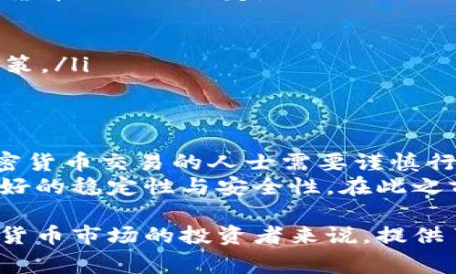 在老挝，从事加密货币的法律地位相对复杂。虽然老挝政府并没有完全禁止加密货币的使用，但关于其法律地位和监管措施仍然不明确。以下是对这个话题的深入分析，确保能够清楚地传达相关信息。

老挝对加密货币的法律框架
老挝是一个东南亚国家，近年来，随着全球加密货币的兴起，老挝也开始关注这一领域。尽管如此，政府并没有制定明确的法律来规范加密货币的使用。
根据老挝中央银行的指导原则，加密货币并不被视为法定货币。老挝币（LAK）仍然是国家的官方货币。这意味着，可以使用加密货币进行交易，但不能将其视为合法的支付手段。政府并未正式承认比特币等加密货币作为合法交易工具。

老挝的加密货币相关政策
老挝政府在2018年发布了一份声明，提醒公众对加密货币的投资风险。声明中指出，加密货币交易可能会导致金融损失，投资者应谨慎行事。尽管如此，政府认可了加密技术的潜力，尤其是在金融科技领域。
尽管没有明确的法规，但某些活动，例如未获得许可的加密货币交易或在未报备的情况下进行投资，可能会违反老挝的相关法规。这意味着，虽然在老挝交易加密货币本身不一定犯法，但相关的行为需遵循现有的金融法律。

老挝对加密货币的风险与挑战
在老挝，从事加密货币交易面临一些风险。首先，由于缺乏监管，市场可能存在诈骗和欺诈行为。这使得投资者需要格外小心。
其次，老挝的互联网基础设施相对较弱。在网络交易中，执行合约或确保资金安全可能会遇到技术难题。此外，缺乏专业的技术支持和知识普及，使得许多用户在加密货币领域面临信息不对称的风险。

老挝政府对加密货币的态度变化
随着全球加密货币市场的不断变化，老挝政府对该领域的态度也在逐渐演变。2020年，老挝金融科技发展计划中强调了对区块链和加密技术的重视。这表明政府对这一新兴技术的潜力持开放态度。
随着政策变化，预计老挝将逐步推出更为明确的法规和监管框架，以指导和控制加密货币的使用。这将为投资者提供更稳定和安全的环境。

投资加密货币的建议
如果您计划在老挝投资加密货币，以下是一些建议：
ul
    li了解当地法律法规：在进行任何交易之前，确保您已经充分了解老挝的金融法规，尤其是与加密货币相关的规定。/li
    li谨慎选择交易平台：选择信誉良好的交易平台，并确认该平台符合老挝的法律要求。/li
    li保持警惕：对任何看上去过于诱人的投资机会保持警惕。通常，潜在的高收益伴随着高风险。/li
    li获取专业意见：如果您不确定，请考虑寻求法律或金融专家的建议，以帮助您作出明智的投资决策。/li
/ul

总结
在老挝，加密货币的法律地位仍处于灰色地带。虽然没有明确禁止，但相关法规尚未完善。想要从事加密货币交易的人士需要谨慎行事，随时关注政策变化，以确保自身的投资安全。
随着老挝政府对加密货币态度的逐步开放，未来可能会出现更为清晰的法律法规，从而为市场提供更好的稳定性与安全性。在此之前，投资者需谨慎行事，保持对市场动态的敏感。

通过以上段落，可以清楚地看出老挝在加密货币方面的现状及相关建议。这对于希望在老挝探索加密货币市场的投资者来说，提供了有价值的信息和指导。