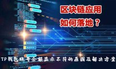 TP钱包账号余额显示不符的