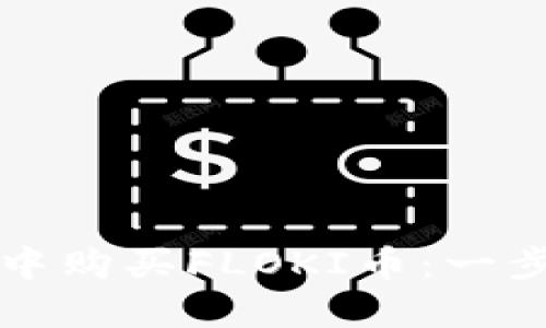 如何在TP钱包中购买FLOKI币：一步步指南和技巧