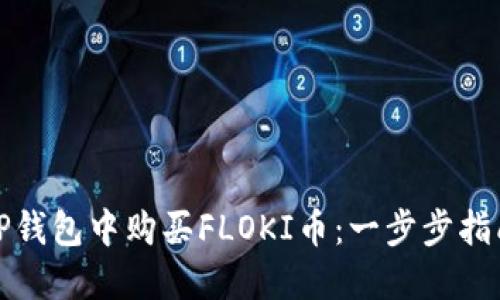 如何在TP钱包中购买FLOKI币：一步步指南和技巧