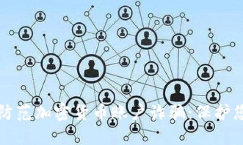 如何识别和防范加密货币账户诈骗：保护您的数字资产