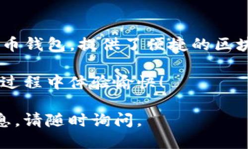 要使用TP钱包（TokenPocket）登录，您可以按照以下步骤进行操作：

步骤一：下载并安装TP钱包
首先，您需要在您的手机上下载并安装TP钱包。如果您使用的是安卓设备，可以在Google Play商店进行搜索并下载TP钱包。如果您是苹果用户，则可以在App Store中找到它并进行下载安装。

步骤二：打开TP钱包
安装完成后，点击TP钱包应用图标以打开它。首次打开时，您将看到钱包的欢迎页面。

步骤三：创建或导入钱包
在此页面，您有两个选择：可以创建一个新钱包，或导入一个已有的钱包。
ul
    listrong创建新钱包：/strong选择“创建钱包”选项。按照提示设置您的钱包名称和密码。记住，密码是保护您资产的重要信息。/li
    listrong导入已有钱包：/strong如果您有助记词或私钥，可以选择“导入钱包”。根据提示输入助记词或者私钥以恢复您的钱包。/li
/ul

步骤四：设置安全选项
系统可能会提示您设置一些安全选项，比如指纹识别或人脸识别。强烈建议您启用这些功能，以提高钱包的安全性。

步骤五：登录TP钱包
一旦您创建了新钱包或成功导入了现有的钱包，您就可以直接登录了。在应用的主页，输入您的密码（或使用安全验证）即可访问您的钱包。

步骤六：开始使用TP钱包
登录后，您可以查看余额、发送或接收加密货币，参与DeFi项目，以及使用各种DApp（去中心化应用）。

常见问题解答
在使用TP钱包的过程中，您可能会遇到一些问题，以下是一些常见问题及其解决方法：
ul
    listrong我忘记了钱包密码怎么办？/strong 如果您忘记了密码，您需要使用助记词或私钥恢复钱包。/li
    listrong如何提高TP钱包的安全性？/strong 使用强密码，并启用指纹或人脸识别功能是增强钱包安全性的有效方法。/li
    listrong如何导入其他钱包？/strong 您只需回到导入钱包界面，输入相应的助记词或私钥即可。/li
/ul

总结
通过以上步骤，您现在应该能够顺利登录TP钱包。TP钱包作为一个多功能的数字货币钱包，提供了便捷的区块链资产管理体验。无论您是新手还是经验丰富的用户，TP钱包都能满足您的需求。

请务必妥善保管您的助记词和密码，保护好您的数字资产。希望您在使用TP钱包的过程中体验愉快！

以上是关于TP钱包如何登录的详细指南。如果您还有其他问题或需要进一步的信息，请随时询问。