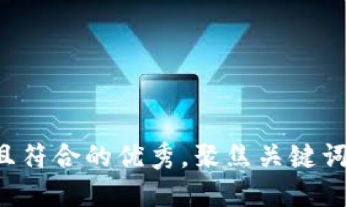 思考一个适合推广并且符合的优秀，聚焦关键词带来的具体成果，放进