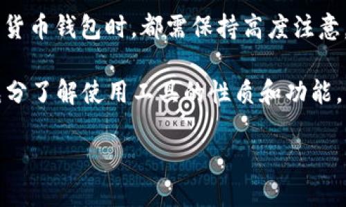 tp钱包为什么不能转出USDT

tp钱包, USDT, 转出, 数字货币/guanjianci

在当前数字货币热潮中，TP钱包作为一种便捷的加密货币存储工具，受到了很多用户的青睐。然而，用户在使用TP钱包进行USDT转出时，常常会遇到一些问题，这在一定程度上影响了他们的交易体验。本文将深入探讨TP钱包为什么不能转出USDT的原因，并提供解决方案，帮助用户更好地管理他们的数字资产。

一、TP钱包的基本功能与使用

TP钱包是一款主打安全性和用户友好的数字货币钱包。它支持多种加密货币存储，包括比特币、以太坊和USDT等。具备去中心化、私钥掌控等特点，使得用户能够方便地管理自己的资产。

用户通过TP钱包可以随时随地转账、接收和管理数字货币。然而，有时候用户在尝试转出USDT时会遇到难题，这一问题迫使我们更深入地了解可能的原因。

二、TP钱包无法转出USDT的可能原因

h41. 网络问题/h4

数字货币交易高度依赖网络的稳定性。用户如果在网络连接不畅或速度较慢的情况下尝试进行转出操作，可能会导致交易失败。确保网络连接良好是进行任何交易的前提。

h42. 钱包余额不足/h4

尽管用户可能在TP钱包中持有USDT，但转出时还需要考虑交易手续费问题。如果钱包余额不足以支付手续费，转账将无法完成。用户在转账前最好确认余额。

h43. 交易所限制/h4

某些情况下，TP钱包与交易所之间可能存在临时限制。这种限制可能是由交易所的政策变化引起的，也可能是出于安全考量而实施的临时措施。用户在进行转账前，可以通过官方渠道了解相关情况。

h44. 软件更新问题/h4

如果用户使用的TP钱包版本过旧，可能会导致某些功能未能正常运作。定期更新钱包软件是确保顺利转出的重要步骤。

h45. 钱包配置问题/h4

TP钱包在使用过程中需要用户正确进行设置。例如，确保正确生成的地址格式，以及正确选择网络类型（如TRC20或ERC20）等。错误的设置都可能导致转出失败。

三、解决办法与建议

h41. 检查网络连接/h4

在进行任何交易之前，用户应确保他们的网络连接是稳定和高速的。可以尝试重启路由器或更换网络环境，以确保更好的流畅性。

h42. 确认钱包余额/h4

转账时，务必仔细检查一下钱包内的USDT余额，确保有足够的资金覆盖转出金额以及手续费。建议用户保留一定的余额，以备不时之需。

h43. 及时关注交易所动态/h4

在进行USDT转出操作前，用户可以关注官方的信息公告平台，获取最新的交易政策和动态。了解当前的市场环境，有助于用户做出更好的决策。

h44. 定期更新钱包/h4

保持TP钱包软件的最新版本是确保安全与方便的有效方式。软件升级不仅可以修复已知的bug，还能提升用户体验。

h45. 正确配置钱包/h4

在使用TP钱包时，请确保自己的账户设置正确无误。特别是地址和网络类型选择，务必选择正确，以免导致资金转出失败。

四、总结

综上所述，TP钱包在转出USDT时可能会面临多种问题，了解这些原因以及解决方法能够帮助用户更顺畅地完成交易。用户在使用任何数字货币钱包时，都需保持高度注意，确保安全与便捷。

随着数字货币的日益普及，用户在管理自己的资产时，需要具备一定的技术知识和安全意识。每位用户都应该对自己的数字资产负责任，充分了解使用工具的性质和功能，以确保顺利进行每一笔交易。

希望本文能够帮助到那些在TP钱包中遇到USDT转出困扰的用户，愿大家都能顺利转出，安全管理自己的数字资产。