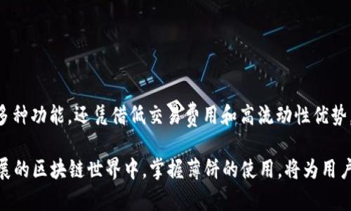 薄饼（PancakeSwap）是一个去中心化的交易平台，主要用于交换加密货币，尤其是在币安智能链（BSC）上。用户可以通过薄饼进行交易、提供流动性、参与农场挖矿等。而tp钱包（TokenPocket）是一款支持多种钱包功能的数字资产管理工具，用户可以轻松使用它来访问和管理不同的去中心化应用，包括薄饼。 

现在我们来详细探讨薄饼的功能及其在区块链生态系统中的重要性。

薄饼的基本概念
薄饼是一种基于自动化做市商（AMM）模型的去中心化交易所。它使用户能够直接在区块链上进行代币交换，而无需通过中心化的中介。这样的架构带来了更高的透明性和安全性。用户可以在薄饼上进行各种加密货币的交换，从而实现丰富的交易场景。

薄饼的主要功能
薄饼有几个核心功能，下面逐一进行介绍：

h41. 代币交换/h4
用户可以在薄饼上轻松地交易不同的加密货币。通过选择想要交换的代币，对方的代币数量会自动计算出来。用户只需确认交易，交易将立即在区块链上执行。这个过程快速且便捷，减少了传统交易所的复杂性。

h42. 提供流动性/h4
薄饼允许用户向流动性池提供资金。通过将两种代币存入流动性池，用户可以赚取交易费用作为奖励。流动性提供者（LP）会按照其提供流动性在池中的比例，获得相应的交易费用。这不仅帮助平台保持稳定性，也是用户参与的平台经济的方式之一。

h43. 农场挖矿/h4
在薄饼的生态系统中，用户可以参与流动性挖矿。用户将资金存入流动性池后，就可以获得平台代币（如CAKE）。这些代币可以进一步用于质押赚取更多收益，或用于参与其他DeFi项目。这种模式为用户提供了更高的收益潜力。

h44. 参与IDO（首次去中心化发行）/h4
薄饼也为新项目提供了发布平台。用户可以参与新代币的IDO，以获取潜在的投资机会。这是一个让投资者以较低的成本获取新兴项目代币的机会，通常伴随较高的风险。

薄饼的竞争优势
薄饼在去中心化交易所（DEX）中占据了一席之地，主要是由于以下几个竞争优势：

h41. 低交易费用/h4
相比于其他中心化交易所，薄饼的交易费用非常低。这使得用户进行频繁交易时，不会因为高额的费用而感到负担。此外，低费用也吸引了更多用户参与平台的交易。

h42. 高流动性/h4
薄饼拥有庞大的用户基础，因此其流动性也相对较高。流动性越高，交易时滑点（价格变化）越小，这为用户提供了更好的交易体验。

h43. 多样化的投资机会/h4
提供多个流动性池、农场和IDO项目，使用户能够找到多样化的投资机会。这种灵活性满足了不同用户的需求，进一步吸引了不同类型的投资者。

如何使用tp钱包访问薄饼
使用tp钱包访问薄饼非常简单。以下是详细步骤：

h4第一步：下载和安装tp钱包/h4
首先，用户需要下载tokenPocket钱包。可以在官网下载，也可以在应用商店中搜索“TokenPocket”，然后安装到手机上。

h4第二步：创建或导入钱包/h4
打开tp钱包后，用户可以选择创建新钱包或导入已有钱包。如果是新用户，创建钱包需设置安全密码，并备份好助记词以防丢失。如果是导入钱包，需输入助记词进行恢复。

h4第三步：连接薄饼/h4
在tp钱包主界面，用户可以找到“DApp”选项，搜索“薄饼”或直接输入薄饼的网址。成功打开薄饼后，用户需要点击“连接钱包”按钮，选择tp钱包进行连接。

h4第四步：进行交易或提供流动性/h4
连接成功后，用户可以在薄饼平台上进行交易、提供流动性或参与挖矿等操作。所有操作都是直接在区块链上进行，用户无需担心资产安全的问题。

注意事项
在使用薄饼及tp钱包的过程中，需要注意以下几点：

h41. 安全性/h4
用户务必保证自身的安全性。不要随意分享助记词和私钥，以免资产被盗。

h42. 了解风险/h4
投资加密货币存在风险，用户需根据自身的风险承受能力进行决策。薄饼虽然提供了多种机会，但投资需谨慎。

h43. 定期关注市场动态/h4
加密市场变化迅速，用户应保持对市场动态的关注，及时调整投资策略。

总结
薄饼（PancakeSwap）作为去中心化交易所，在加密货币交易中扮演了重要角色。它不仅提供了代币交换、流动性提供及农场挖矿等多种功能，还凭借低交易费用和高流动性优势，吸引了众多用户。借助tp钱包，用户能够方便地访问薄饼，实现更灵活的投资选择。 

总的来说，薄饼为用户提供了一个安全、便利的加密货币交易环境，而tp钱包则为用户的资产管理提供了便捷的工具。在这个快速发展的区块链世界中，掌握薄饼的使用，将为用户在DeFi领域打开新的机会。希望以上信息对你了解薄饼的功能及其在加密领域中的作用有所帮助。