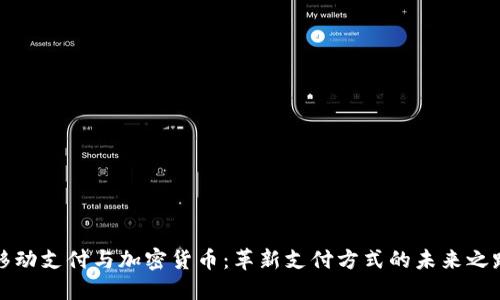 移动支付与加密货币：革新支付方式的未来之路