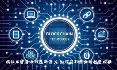 揭秘加密货币钱包的潜力