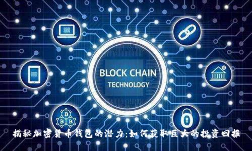 揭秘加密货币钱包的潜力：如何获取巨大的投资回报