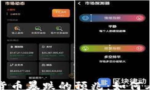 
yanghua
  揭秘加密货币暴跌的预兆：如何看懂市场信号