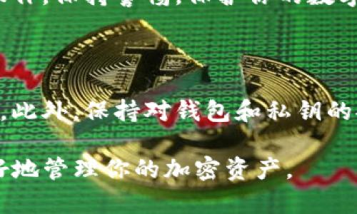 在TP钱包（TrustWallet）中，授权他人转账通常涉及到对某种代币或数字资产的授权操作。以下是一个详细的步骤指南，帮助你理解如何在TP钱包中进行这种授权操作。请注意，具体步骤可能因钱包版本而异，但大致流程是类似的。

1. 下载并安装TP钱包

首先，如果你还没有安装TP钱包，那么你需要到相应的应用商店下载并安装它。TP钱包是一款流行的去中心化钱包，支持多种加密货币和代币。

2. 创建或导入钱包

安装完成后，你可以选择创建一个新钱包，或者导入已有的钱包。如果你是新手，创建新钱包比较简单。在创建过程中，请确保妥善保存助记词。

3. 备份助记词

助记词是你钱包的安全保障。请将其安全存放，勿与他人分享。只有这样，你才能确保你的资产安全。

4. 选择要授权的代币

一旦你进入你的钱包，你需要找到你想授权的代币。TP钱包支持多种ERC20代币、BEP20代币等。选择你想要授权的代币，点击进入。

5. 授权操作

在代币详情页面，通常会有一个“授权”或“允许转账”的选项。点击这个按钮，你会看到一个输入框，允许你输入欲授权的数量。此时，你需要注意，一般情况下，你只能授权你钱包中剩余的资产数量。

6. 输入授权金额

在输入框中，输入你希望授权的数量。确保这个数量在你钱包的余额范围内。

7. 确认交易

授权之后，你需要确认交易。TP钱包会提示你查看交易费用。交易费用是网络手续费，通常会因网络拥堵情况而有所不同。确认信息无误后，点击“确认”进行交易。

8. 等待交易确认

完成授权后，交易会在区块链上进行处理。你可以在钱包中查看到交易状态。通常，这个过程可能需要几分钟到几十分钟不等，具体取决于网络的运行状况。

9. 验证授权状态

你可以在TP钱包的交易记录中查看最近的交易状态，确认授权操作是否成功。如果一切正常，你就可以让指定的人转账了。

10. 注意安全

在授权他人转账之前，确保你信任该人。因为一旦你授权，别人就可以随意使用指定的代币进行转账操作。保持警惕，保护你的数字资产。

总结

授权他人转账某种代币的操作看似简单，但涉及多重安全考虑。确保只在信任的人或合约中进行授权。此外，保持对钱包和私钥的安全管理是十分必要的。在进行任何授权操作前，最好做好充分的研究，以防资产损失。

通过上述步骤，你应该可以顺利在TP钱包中完成授权操作。确保了解这一流程和其中的风险，才能更好地管理你的加密资产。