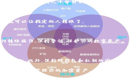 在TP钱包（TrustWallet）中，授权他人转账通常涉及到对某种代币或数字资产的授权操作。以下是一个详细的步骤指南，帮助你理解如何在TP钱包中进行这种授权操作。请注意，具体步骤可能因钱包版本而异，但大致流程是类似的。

1. 下载并安装TP钱包

首先，如果你还没有安装TP钱包，那么你需要到相应的应用商店下载并安装它。TP钱包是一款流行的去中心化钱包，支持多种加密货币和代币。

2. 创建或导入钱包

安装完成后，你可以选择创建一个新钱包，或者导入已有的钱包。如果你是新手，创建新钱包比较简单。在创建过程中，请确保妥善保存助记词。

3. 备份助记词

助记词是你钱包的安全保障。请将其安全存放，勿与他人分享。只有这样，你才能确保你的资产安全。

4. 选择要授权的代币

一旦你进入你的钱包，你需要找到你想授权的代币。TP钱包支持多种ERC20代币、BEP20代币等。选择你想要授权的代币，点击进入。

5. 授权操作

在代币详情页面，通常会有一个“授权”或“允许转账”的选项。点击这个按钮，你会看到一个输入框，允许你输入欲授权的数量。此时，你需要注意，一般情况下，你只能授权你钱包中剩余的资产数量。

6. 输入授权金额

在输入框中，输入你希望授权的数量。确保这个数量在你钱包的余额范围内。

7. 确认交易

授权之后，你需要确认交易。TP钱包会提示你查看交易费用。交易费用是网络手续费，通常会因网络拥堵情况而有所不同。确认信息无误后，点击“确认”进行交易。

8. 等待交易确认

完成授权后，交易会在区块链上进行处理。你可以在钱包中查看到交易状态。通常，这个过程可能需要几分钟到几十分钟不等，具体取决于网络的运行状况。

9. 验证授权状态

你可以在TP钱包的交易记录中查看最近的交易状态，确认授权操作是否成功。如果一切正常，你就可以让指定的人转账了。

10. 注意安全

在授权他人转账之前，确保你信任该人。因为一旦你授权，别人就可以随意使用指定的代币进行转账操作。保持警惕，保护你的数字资产。

总结

授权他人转账某种代币的操作看似简单，但涉及多重安全考虑。确保只在信任的人或合约中进行授权。此外，保持对钱包和私钥的安全管理是十分必要的。在进行任何授权操作前，最好做好充分的研究，以防资产损失。

通过上述步骤，你应该可以顺利在TP钱包中完成授权操作。确保了解这一流程和其中的风险，才能更好地管理你的加密资产。