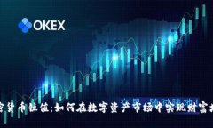 加密货币钛值：如何在数