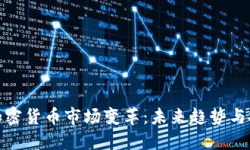 下一个加密货币市场变革：未来趋势与投资机遇