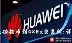 如何通过TP钱包成功提币到