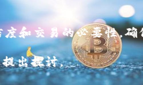 在数字货币和区块链领域，TP钱包是一种常用的加密货币钱包。很多人会在一定情况下将自己的钱包地址提供给他人。在考虑是否把钱包地址给别人之前，我们有必要明确几个关键点。

什么是TP钱包？
TP钱包是一种支持多种加密货币的钱包应用。它不仅仅提供了存储和管理数字资产的服务，还支持交易功能。用户可以方便地发送和接收各种区块链资产。在全世界范围内，TP钱包以其便捷的操作和良好的用户体验，受到了广大用户的青睐。

钱包地址的概念
加密货币钱包地址是用来发送和接收货币的唯一标识符。每个钱包都有一个或多个地址。这些地址通常是一串字母和数字的组合，能够唯一标识一个账户。当你将钱包地址提供给他人时，他们可以使用这个地址向你发送数字货币。

提供钱包地址的风险
虽然钱包地址本身是公开的，但在分享时仍需小心。这里有几点需要注意：
ul
    listrong避免收到恶意资产：/strong如果你分享钱包地址并有人向你发送数字货币，务必确认这是合法且可信的交易。有些恶意用户可能会尝试向你发送不必要的资产，从而引发安全问题。/li
    listrong隐私风险：/strong尽管钱包地址是公开的，但频繁分享可能会暴露你的交易历史。通过分析区块链上的交易，其他人可以追踪到你的资产流动，以及与你的多个钱包地址的关联。/li
    listrong安全性问题：/strong确保你的钱包有良好的安全措施。如果你的钱包地址被他人获取，虽然他们不能直接控制你的资产，但如果配合其他信息，有可能导致安全隐患。/li
/ul

如何安全地共享钱包地址
如果你决定与他人分享你的TP钱包地址，可以遵循以下几个步骤来确保安全：
ul
    listrong在安全的渠道分享：/strong始终通过安全的渠道而不是公共论坛分享你的钱包地址。加密信息或使用私密聊天工具是比较好的选择。/li
    listrong限制分享次数：/strong避免频繁分享同一地址。如果可能的话，使用新生成的地址进行单次交易。/li
    listrong监控交易：/strong定期检查你的钱包交易记录，确保没有未经授权的交易发生。/li
/ul

总结
总的来说，提供TP钱包地址给别人是相对安全的。但是，必须保持警惕，并采取相应的安全措施。在分享之前，评估对方的可信度和交易的必要性。确保自己对加密货币的基本知识有所了解，没有盲目分享。保持透明和谨慎，才能确保在区块链世界中安全而顺利地完成交易。

通过以上的探讨和分析，希望你能更清楚地认识到分享TP钱包地址的具体风险和必要的安全措施。如果还有其他疑问，欢迎提出探讨。