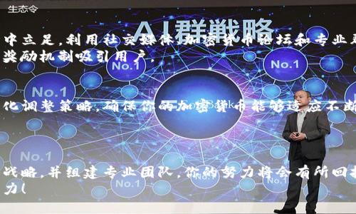 jiaoti如何自己创建加密货币并实现盈利：全面指南/jiaoti  
加密货币, 创建加密货币, 加密货币盈利, 区块链技术/guanjianci  

引言：加密货币的魅力
在数字化的浪潮中，加密货币如雨后春笋般崛起。它不仅改变了我们对货币的定义，还为全新的金融生态系统铺平了道路。许多人质疑，自己是否可以创建一款属于自己的加密货币。答案是肯定的！
然而，创建加密货币不仅仅是一个技术挑战，更涉及商业头脑、市场分析和法律法规的遵循。本文将深入探讨如何规划、设计和推广你的加密货币，实现你的商业目标。

第一步：明确目标与愿景
在你开始创建加密货币之前，第一步是明确你的目标。你希望通过这款加密货币实现什么？是为了提供一种新的支付方式？还是希望创造一个去中心化的金融系统？理解你的愿景将是整个过程的核心。
例如，如果你想创建一种支付加密货币，你需要考虑它的用户友好性、交易速度和安全性。这些因素将直接影响你的加密货币的采用率和成功几率。

第二步：研究市场与竞争对手
市场研究对于任何商业项目都至关重要。了解现有的加密货币竞争对手，分析他们的优势与劣势。接下来，寻找市场空白点。你的加密货币需要具备独特的卖点，以吸引用户。
例如，如果市场上已有太多支付加密货币，你可能考虑创建专注于某个细分市场的解决方案，比如环保交易或透明的慈善捐赠。

第三步：选择区块链平台
关于如何创建加密货币，选择合适的区块链平台至关重要。以太坊（Ethereum）、波场（TRON）和EOS都是流行的选择。它们各自具有独特的特性和功能。
如果你希望创造一种ERC-20代币，以太坊可能是最好的选择。它支持智能合约，允许你创建复杂的交易和应用。而如果你想要快速的交易速度，波场可能更适合你。

第四步：设计币种经济学
币种经济学是定义你的加密货币如何运作的重要部分。包括总供应量、发行方式、激励机制等。你是否希望设定总供应量，以增加稀缺性？
同时，考虑如何奖励用户持有和使用你的加密货币。这一策略将帮助提高用户的参与度和忠诚度。

第五步：技术开发与团队组建
技术开发是创建加密货币的核心。你需要组建一个专业团队，包括区块链开发者、市场推广专家和法律顾问。为了确保你的代币能够在各种平台上流通，充分了解区块链技术至关重要。
如果你没有技术背景，可以选择与开发团队合作，或者寻找到一种现成的解决方案。例如，有些平台提供了简化的创建代币工具，允许用户无需复杂的编程即可创建自己的代币。

第六步：法律合规与风险管理
法律合规是创建加密货币过程中的一大挑战。不同国家对加密货币的监管政策各不相同。在开始之前，确保你了解适用的法律法规。
考虑聘请经验丰富的法律顾问，以帮助确保你的项目符合当地法律要求。此外，建立有效的风险管理机制，防止潜在的法律问题和财务风险。

第七步：推广与社区建设
创建加密货币后，推广和社区建设是成功的关键。一个活跃的社区能够推动你的项目，使其在市场中立足。利用社交媒体、加密货币论坛和专业群组，积极与潜在用户互动。
同时，考虑举办AMA（问我任何问题）活动，以提高用户的参与感和信任度。你还可以通过空投或者奖励机制吸引用户。

第八步：持续改进与迭代
加密货币市场瞬息万变。推动你的项目往前发展，持续改进是必不可少的。根据社区反馈和市场变化调整策略，确保你的加密货币能够适应不断变化的环境。
这不仅能保护你的投资利益，也能增强用户的忠诚度。

结论：勇敢迈出第一步
创建一款成功的加密货币是一项复杂而具挑战性的任务。然而，如果你能够充分准备，制定明确的战略，并组建专业团队，你的努力将会有所回报。加密货币的发展潜力巨大，勇敢迈出第一步，你就已经将自己置于这个创新金融领域的一部分。
不要惧怕失败。每一次尝试都是成长的机会。未来充满可能性，让我们一起为加密货币的未来而努力！