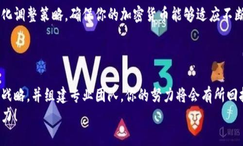 jiaoti如何自己创建加密货币并实现盈利：全面指南/jiaoti  
加密货币, 创建加密货币, 加密货币盈利, 区块链技术/guanjianci  

引言：加密货币的魅力
在数字化的浪潮中，加密货币如雨后春笋般崛起。它不仅改变了我们对货币的定义，还为全新的金融生态系统铺平了道路。许多人质疑，自己是否可以创建一款属于自己的加密货币。答案是肯定的！
然而，创建加密货币不仅仅是一个技术挑战，更涉及商业头脑、市场分析和法律法规的遵循。本文将深入探讨如何规划、设计和推广你的加密货币，实现你的商业目标。

第一步：明确目标与愿景
在你开始创建加密货币之前，第一步是明确你的目标。你希望通过这款加密货币实现什么？是为了提供一种新的支付方式？还是希望创造一个去中心化的金融系统？理解你的愿景将是整个过程的核心。
例如，如果你想创建一种支付加密货币，你需要考虑它的用户友好性、交易速度和安全性。这些因素将直接影响你的加密货币的采用率和成功几率。

第二步：研究市场与竞争对手
市场研究对于任何商业项目都至关重要。了解现有的加密货币竞争对手，分析他们的优势与劣势。接下来，寻找市场空白点。你的加密货币需要具备独特的卖点，以吸引用户。
例如，如果市场上已有太多支付加密货币，你可能考虑创建专注于某个细分市场的解决方案，比如环保交易或透明的慈善捐赠。

第三步：选择区块链平台
关于如何创建加密货币，选择合适的区块链平台至关重要。以太坊（Ethereum）、波场（TRON）和EOS都是流行的选择。它们各自具有独特的特性和功能。
如果你希望创造一种ERC-20代币，以太坊可能是最好的选择。它支持智能合约，允许你创建复杂的交易和应用。而如果你想要快速的交易速度，波场可能更适合你。

第四步：设计币种经济学
币种经济学是定义你的加密货币如何运作的重要部分。包括总供应量、发行方式、激励机制等。你是否希望设定总供应量，以增加稀缺性？
同时，考虑如何奖励用户持有和使用你的加密货币。这一策略将帮助提高用户的参与度和忠诚度。

第五步：技术开发与团队组建
技术开发是创建加密货币的核心。你需要组建一个专业团队，包括区块链开发者、市场推广专家和法律顾问。为了确保你的代币能够在各种平台上流通，充分了解区块链技术至关重要。
如果你没有技术背景，可以选择与开发团队合作，或者寻找到一种现成的解决方案。例如，有些平台提供了简化的创建代币工具，允许用户无需复杂的编程即可创建自己的代币。

第六步：法律合规与风险管理
法律合规是创建加密货币过程中的一大挑战。不同国家对加密货币的监管政策各不相同。在开始之前，确保你了解适用的法律法规。
考虑聘请经验丰富的法律顾问，以帮助确保你的项目符合当地法律要求。此外，建立有效的风险管理机制，防止潜在的法律问题和财务风险。

第七步：推广与社区建设
创建加密货币后，推广和社区建设是成功的关键。一个活跃的社区能够推动你的项目，使其在市场中立足。利用社交媒体、加密货币论坛和专业群组，积极与潜在用户互动。
同时，考虑举办AMA（问我任何问题）活动，以提高用户的参与感和信任度。你还可以通过空投或者奖励机制吸引用户。

第八步：持续改进与迭代
加密货币市场瞬息万变。推动你的项目往前发展，持续改进是必不可少的。根据社区反馈和市场变化调整策略，确保你的加密货币能够适应不断变化的环境。
这不仅能保护你的投资利益，也能增强用户的忠诚度。

结论：勇敢迈出第一步
创建一款成功的加密货币是一项复杂而具挑战性的任务。然而，如果你能够充分准备，制定明确的战略，并组建专业团队，你的努力将会有所回报。加密货币的发展潜力巨大，勇敢迈出第一步，你就已经将自己置于这个创新金融领域的一部分。
不要惧怕失败。每一次尝试都是成长的机会。未来充满可能性，让我们一起为加密货币的未来而努力！