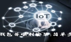 如何从官网下载TP钱包并顺