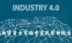 如何在加密货币市场中实