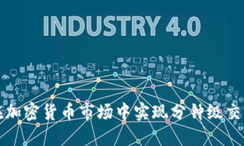 如何在加密货币市场中实现分钟级交易收益