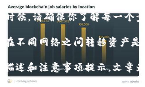 要将TP钱包中的BNB转移到BSC（币安智能链），你需要按照以下步骤操作。这些步骤简单明了，适合初学者。请务必在进行任何加密货币交易之前确认交易细节，以确保资金安全。

步骤1：准备工作
在开始之前，请确保你已经下载并安装了TP钱包。确保你的钱包中有BNB，并且你知道如何访问你的钱包私钥和助记词以保护你的资产。此外，确保你的设备连接到互联网，并且你的钱包已经更新到最新版本。

步骤2：选择正确的网络
TP钱包支持多种区块链网络，所以你需要选择正确的网络。首先，打开TP钱包，看到首页界面后，点击左上角的“钱包”部分。在这里，你可以看到不同的区块链选项，如以太坊、币安链等。
选择币安智能链（BSC）作为目标网络。请注意，这一步骤是确保你能将BNB正确转移到BSC的关键。

步骤3：兑现BNB
如果你的BNB是在其他网络上（例如以太坊网络），你可能需要使用一个支持多链转换的交易所，将其转换为BSC上的BNB。很多交易所都有这一服务，而TP钱包也支持直接从一个网络到另一个网络进行转换。
如果你直接在BNB的原生链（币安链）上，可以直接进行转账，如果在以太坊链上，你需要在交易所进行转账。

步骤4：转入BSC地址
在TP钱包中找到你的BSC地址。通常可以在“接收”或“充值”选项中找到这个地址。复制这个地址，确保没有任何错误。
接下来，打开你的另一个钱包或交易所，找到“发送”功能。将你刚才复制的BSC地址粘贴到相应的框中。输入你希望转入的BNB数量。

步骤5：确认交易
在确认之前，请再仔细检查一遍地址和金额。这一步是至关重要的，因为任何输入错误都可能导致资金损失。一旦确认信息无误，点击“发送”或“确认”按钮进行交易。
在交易开始后，你可以在钱包中查看交易状态。通常情况下，交易会在几分钟内完成。耐心等待，并确保保持网络通畅，以便于交易的顺利进行。

步骤6：查看到账情况
转账完成后，返回TP钱包，切换到BSC网络，查看你的BNB余额。通常，BNB在几分钟内就会显示在账户中。如果长时间未到账，请检查交易记录并联系相关支持服务。

注意事项
在进行任何转账时，请务必保持警惕。确保使用可靠的网络和设备。同时，尽量少量多次进行转账，尤其是当你初次进行转账操作时。这样可以减少资金风险。
此外，交易手续费也是一个需要考虑的因素。确保在转账之前了解当前的费用，以避免不必要的损失。

总结
将BNB从TP钱包转移到BSC相对简单。遵循上述步骤，你应该能够轻松完成转账。但在任何时候，请确保你了解每一个步骤和相关风险。保持信息安全和资金安全是非常重要的。

随着区块链技术的不断发展，越来越多的人开始使用加密货币进行投资和交易。理解如何在不同网络之间转移资产是每个加密货币用户的基本技能。希望本文对你有帮助，让你的加密货币之旅更加顺利。

这个过程不仅涉及到技术细节，还包含了用户的体验和交易心理的考量。通过详细的步骤描述和注意事项提示，文章为用户提供了全面的支持，帮助他们更好地理解和执行这一操作。