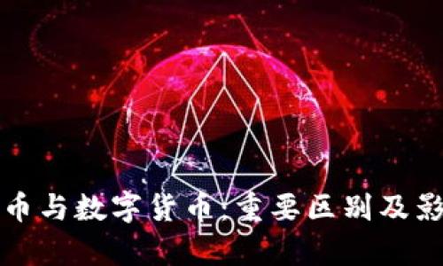 加密货币与数字货币：重要区别及影响分析