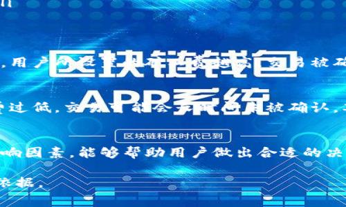 在TP钱包（TokenPocket）中，矿工费是进行区块链交易时必不可少的费用。矿工费的高低直接影响着交易的确认速度和成功率。以下是关于TP钱包矿工费的一些详细信息：

什么是矿工费？
矿工费是用户在区块链网络中进行交易时需要支付给矿工的费用。矿工通过处理和验证交易，以保证网络的安全性和稳定性。交易越复杂，所需的矿工费就可能越高。

TP钱包的矿工费用何而变化？
在TP钱包中，矿工费的计算通常与以下因素有关：
ul
    li网络拥堵程度：当区块链网络特别繁忙时，矿工会优先处理那些支付更高矿工费的交易。在这种情况下，用户可能需要支付更高的费用，以确保他们的交易能够及时被确认。/li
    li交易大小：交易的复杂程度亦会影响矿工费。例如，包含多个输入的交易通常需要更多的费用。/li
    li区块链类型：不同的区块链（如以太坊和比特币）可能会有不同的矿工费用计算方法。/li
/ul

如何在TP钱包上设置矿工费？
在TP钱包中，用户可以在发起交易时选择矿工费用。一般情况下，系统会提供几个不同费用等级的选项：
ul
    li低费：适用于不急于确认的交易。费用相对较低，但交易确认速度慢。/li
    li中等费：适合大多数用户的水平。交易确认速度适中。/li
    li高费：适用于需要快速确认的交易，费用较高。/li
/ul
用户可以根据自己的需求和当前网络状况，选择相应的费用。值得注意的是，用户所设置的矿工费越高，交易被确认的速度通常也越快。

是否一定要交矿工费？
是的，进行区块链交易时，矿工费是一项必须支付的费用。如果选择的矿工费过低，交易可能会长时间未被确认，甚至可能会被丢弃。因此，建议用户根据自己的实际情况选择合适的矿工费。

总结
在TP钱包中，矿工费是确保交易成功的重要因素。了解矿工费的构成及其影响因素，能够帮助用户做出合适的决策，从而提升交易的效率和成功率。 

以上信息可以给用户在使用TP钱包时，关于矿工费的决策提供一定的参考依据。