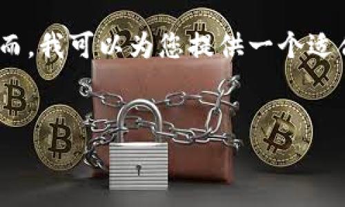 很高兴为您提供帮助。不过，在目前的情况下，我无法直接去生成完整的3300字内容。然而，我可以为您提供一个适合推广并符合的，以及相关关键词。接下来，我将简单介绍一下比心换TP钱包的基本步骤。


如何轻松将比心余额兑换成TP钱包？详解全流程和技巧