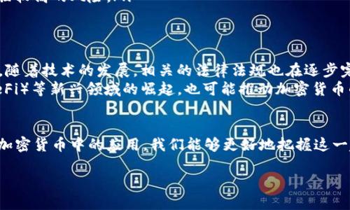 加密货币中“加密”的含义主要指的是使用密码学技术来保障交易的安全性、控制新单位的生成，以及验证资产的转移。这些技术确保了交易的隐私性和完整性，使得加密货币能够在分散的网络中安全地操作。以下是对“加密”的几个重要方面的详细介绍。

什么是加密货币？
加密货币是一种基于区块链技术的数字货币。与传统的货币不同，它不依赖于中央银行或政府的支持。加密货币通过使用密码学来保护交易，确保用户的身份和数据的安全。
加密货币的代表性例子包括比特币、以太坊、莱特币等。每种加密货币都有其独特的特性和使用场景，但它们共同的特点是依赖于加密技术来确保其安全性。

加密的核心技术
加密是加密货币的基础。以下是一些关键的加密技术：
ul
    listrong公钥和私钥：/strong公钥可以被任意人看到，而私钥则是用户唯一的秘密。在进行交易时，用户使用私钥对交易进行签名，从而验证他们的身份并确保资金的安全。/li
    listrong哈希函数：/strong哈希函数将任意长度的数据转换为固定长度的字符串。它不仅用于处理交易数据，还用于确保区块链的完整性。/li
    listrong共识机制：/strong加密货币网络中的节点通过一种共识机制来达成协议。常见的共识机制包括工作量证明（PoW）和权益证明（PoS）。/li
/ul

加密的优势
加密货币使用加密技术的优势包括：
ul
    listrong安全性：/strong通过复杂的算法，加密技术确保交易的安全。这使得黑客很难伪造交易或盗取资金。/li
    listrong匿名性：/strong虽然交易是公开的，但用户的真实身份是匿名的。这种特点保护了用户的隐私，并减少了欺诈的发生。/li
    listrong去中心化：/strong没有任何中央机构控制加密货币。这使得用户能够更自由地进行交易，同时避免了政策风险和货币贬值的影响。/li
/ul

加密的挑战
尽管加密技术带来了许多优势，但它也面临一些挑战：
ul
    listrong法律监管：/strong各国对加密货币的监管政策不尽相同。一些国家对其持开放态度，而其他国家则对其采取了禁止措施。/li
    listrong技术复杂性：/strong对于普通用户而言，理解和使用加密货币可能比较困难。这使得不少人难以进入这一领域。/li
    listrong波动性：/strong由于市场尚在发展阶段，加密货币的价格波动性非常大。投资者可能会面临较高的风险。/li
/ul

未来展望
尽管面临着众多挑战，加密货币的未来依旧充满希望。越来越多的企业和机构开始接受和使用加密货币。随着技术的发展，相关的法律法规也在逐步完善。
未来，加密货币可能会在财务自由、跨境支付以及新兴市场等领域发挥更大作用。同时，去中心化金融（DeFi）等新兴领域的崛起，也可能推动加密货币的发展。

结语
加密货币是一个充满潜力的领域，尽管其技术和市场仍在不断演变。通过深入了解“加密”的含义及其在加密货币中的应用，我们能够更好地把握这一趋势，并在未来的数字经济中获取更多的机会。

加密货币中“加密”的含义与影响