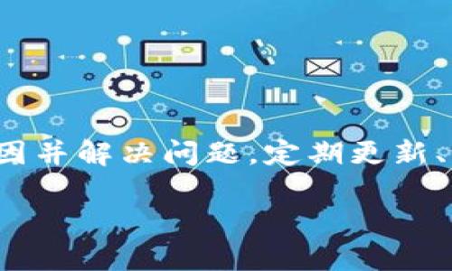 要了解“为什么TP钱包买了显示不了价格”的问题，我们需要从多个角度进行分析。在这个过程中，我们将深入探讨TP钱包的功能、可能出现的价格显示问题的原因，以及如何解决这些问题。以下是详细的探讨。

1. TP钱包简介
TP钱包（Trust Wallet）是一款非常受欢迎的数字货币钱包。它支持多种加密货币，提供用户安全、方便的交易体验。TP钱包不仅可以存储资产，还可以用来浏览去中心化应用（DApp）、参与代币交易等。

2. 价格显示的重要性
在数字货币交易中，价格的即时显示至关重要。用户需要实时了解资产的价值。这有助于做出明智的投资决策，避免因市场波动而造成的损失。

3. 显示不了价格的可能原因
价格显示不了的问题可能有多种原因。我们需要逐一分析：

h43.1 网络问题/h4
首先，网络连接的稳定性非常重要。如果您的网络连接不顺畅，就有可能导致钱包无法加载最新的价格信息。检查您的网络设置，确保信号良好。

h43.2 钱包版本问题/h4
使用的TP钱包版本也可能影响价格显示。如果您使用的是较旧的版本，建议检查是否有可用的更新。新版本通常会修复已知的bug，并提升功能。

h43.3 价格源问题/h4
TP钱包的价格信息来源于多个市场数据提供方。如果这些提供方的数据出现问题，您可能会看到价格显示不正常的情况。可以尝试稍后再查看，以防是临时性故障。

h43.4 代币未上市/h4
如果您购买的代币刚刚发行，可能还未在市场上有足够的流动性。在这种情况下，TP钱包可能无法提供准确的价格信息。建议在代币发售后，等待一段时间再查看价格。

4. 如何解决问题
针对以上可能导致价格显示不正常的问题，我们可以采取以下措施：

h44.1 检查网络连接/h4
确保您的设备连接到稳定的网络。尝试切换Wi-Fi和移动数据，看看哪种连接更稳定。

h44.2 更新TP钱包/h4
前往应用商店，检查TP钱包是否有更新。如果有新版本，请及时下载并安装以确保功能正常。

h44.3 切换代币/h4
尝试查看其他代币的价格，看看是否只有特定的代币显示不正常。这样可以帮助判断问题是否与某个特定代币有关。

h44.4 重启应用/h4
有时候，可能只需简单地关闭并重新开启TP钱包应用程序。这样可以重置某些临时问题。

5. 预防和建议
为了避免今后出现类似问题，这里有一些建议：

h45.1 定期更新应用/h4
保持您钱包应用的最新版本，这样可以减少技术问题的发生。

h45.2 关注官方公告/h4
关注TP钱包的官方社交媒体和公告板，获取最新的信息和更新。这样您可以在问题发生时迅速了解情况。

h45.3 多渠道确认价格/h4
除了TP钱包，您还可以使用其他加密货币行情应用查看价格。这可以帮助您确认价格的准确性。

6. 用户反馈与社区支持
许多时候，用户社区能提供有效的解决方案。您可以在TP钱包的社区论坛上发帖，询问是否有其他用户遇到相同的问题。他们的经验可以为您带来帮助。

h46.1 加入社交媒体群组/h4
很多用户在Twitter、Telegram等社交媒体上交流使用TP钱包的经验。这些平台可以为您提供实时的支持。

h46.2 参与反馈 /h4
如果您在使用中发现了bug，可以主动联系TP钱包的技术支持，提供详细的问题描述。这将有助于开发团队进行修复。

7. 总结
TP钱包是一款强大的数字资产管理工具，但在使用过程中遇到价格显示的问题并不少见。通过仔细排查网络、版本、数据源等因素，我们可以逐步找到原因并解决问题。定期更新、关注官方信息、利用社区资源，也能有效减少这类问题的发生。希望通过这篇文章，您能够更好地理解TP钱包的使用，并享受到顺畅的数字资产管理体验。

通过以上分析与建议，您应该对TP钱包显示不出价格的问题有了更全面的了解。如果您仍旧遇到困扰，请随时探索更多的帮助资源。