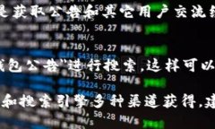 要查看TP钱包的公告，通常