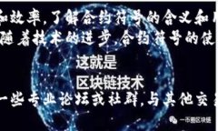   深入了解加密货币合约符