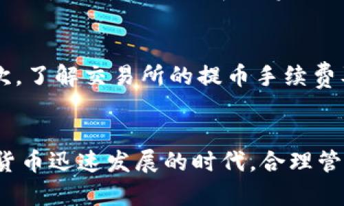 将FIL币提币到TP钱包的流程相对简单。以下是详细的步骤说明，帮助你顺利完成操作。

第一步：准备工作
在进行提币之前，确保你已经在交易所（如Binance、Huobi等）注册并验证了账户。同时，确认你已经在TP钱包中创建了FIL币的钱包地址。你可以通过打开TP钱包，选择FIL币，然后找到“接收”选项，获取你的钱包地址。

第二步：登录交易所
打开你选择的数字货币交易所网站。登录你的账户，确保输入正确的用户名和密码。如果你启用了二次验证，按照提示完成验证。

第三步：找到提币选项
登录成功后，前往“资产”或“钱包”页面，找到“提币”或“提现”选项。此选项一般在页面显眼的位置，并且会列出你可以提币的各种数字货币。

第四步：选择FIL币
在提币页面，找到FIL币，并点击该选项。在展开的菜单中，你会看到提币的相关信息。

第五步：输入提币地址和数量
在提币界面，你需要输入TP钱包的FIL地址。一定要仔细核对地址，确保没有输入错误。接着，输入你想要提取的FIL币数量。在某些交易所，可能会有最低提币金额限制。

第六步：确认提币信息
在你输入好地址和数量后，检查所有信息是否正确。特别是地址，一旦发送成功，无法恢复。如果确认无误，点击“提交”或“确认”按钮。

第七步：完成安全验证
为了保护用户资产，绝大部分交易所都会要求进行安全验证。这可能包括邮箱确认、手机短信验证码等步骤。根据系统提示完成相关验证。

第八步：等待到账
提币申请提交后，你将需要等待一段时间，具体到账时间取决于网络情况和交易所的处理速度。你可以在交易所的“提现记录”中查看提币的状态。

第九步：确认到账
一旦提币交易在区块链上完成，打开你的TP钱包，查看FIL币是否到账。如果到账金额与提取金额一致，说明你已经成功将FIL币提取到TP钱包中。

注意事项
在提币的过程中，有一些注意事项需要特别留意：首先，始终确保你使用的是正确的钱包地址。其次，了解交易所的提币手续费及提币时间。最后，如果你是首次提币，建议先小额尝试，以确保整个流程顺利。

总结
将FIL币提到TP钱包的过程简单易懂，只要按照上述步骤进行操作，你就能顺利完成。在这个数字货币迅速发展的时代，合理管理和存储你的资产是非常重要的。通过TP钱包等安全的钱包，提高你的资产安全性是非常必要的。