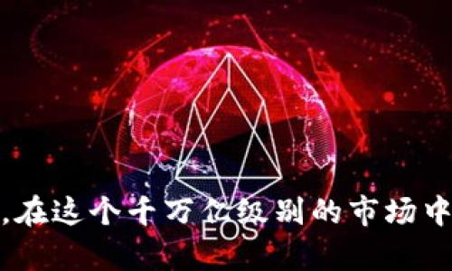   俄罗斯加密货币的崛起：如何在千万亿市场中获利 / 
 guanjianci 俄罗斯, 加密货币, 投资, 市场动态 /guanjianci 

引言
近年来，随着区块链技术的迅猛发展，加密货币在全球范围内得到了越来越多的关注。在这个矛盾与机会并存的市场中，俄罗斯以其独特的地理、经济和政治环境，成为了全球加密货币领域的重要参与者。本文将深入探讨俄罗斯加密货币的现状以及潜在的投资机会，特别是如何在这个千万亿级别的市场中实现财富增长。

1. 俄罗斯加密货币的发展历程
俄罗斯的加密货币历史可以追溯到2011年，当时比特币的崛起引起了全球的关注。然而，俄罗斯政府对加密货币采取了相对审慎的态度。2014年，俄罗斯央行开始对比特币进行监管，试图保护消费者的利益，防止洗钱和金融诈骗。

尽管监管政策初期较为严格，但随着该领域的发展，俄罗斯政府逐渐意识到加密货币的潜力。2019年，俄罗斯通过了一项法案，正式承认了加密货币的合法性。这一政策转变，标志着俄罗斯在全球加密货币市场的立足之地。

2. 俄罗斯加密货币市场的现状
根据最新的市场数据，俄罗斯在全球加密货币市场中占据了重要位置。许多投资者开始看到这一市场的潜力，并积极投入资金。特别是在比特币、以太坊等主流数字货币的推动下，俄罗斯的加密货币市场达到千万亿的估值。

一方面，俄罗斯丰富的资源为加密货币挖矿提供了良好的基础。许多矿业公司选择在俄罗斯建立矿场，因为相对低廉的电力成本和丰富的自然资源使得这里成为了设立矿场的理想地点。

另一方面，俄罗斯的区块链技术研发也在不断进步。越来越多的科技公司和初创企业开始投入到这个领域，推动相关技术的发展和应用。这种发展不仅体现在数字货币本身，还体现在去中心化金融、智能合约等相关领域。

3. 俄罗斯加密货币投资机会的分析
在众多投资机会中，俄罗斯加密货币市场的潜力不可小觑。以下是几个值得关注的投资领域：

h43.1 数字货币投资/h4
投资数字货币是进入俄罗斯加密市场的最直接方式。比特币和以太坊依然是主要投资对象，但随着新兴货币的涌现，投资者也应关注一些表现突出的新币种。这些新币种往往在其发展的早期阶段就能带来可观的回报。

h43.2 加密货币挖矿/h4
由于俄罗斯的电力成本较低，挖矿活动在这里显得尤为吸引人。投资者可以通过购买矿机并加入挖矿池，从中获得比特币或其他加密货币的奖励。此外，随着挖矿技术的不断进步，挖矿的效率和收益也在逐步提高。

h43.3 区块链技术应用/h4
区块链技术将在多个行业中发挥作用，包括金融、医疗、物流等领域。投资于相关公司或项目，可以获得长期的回报。这些公司往往拥有技术优势和市场前景，值得投资者关注。

4. 风险与挑战
尽管俄罗斯加密货币市场充满机遇，但也面临许多风险和挑战。投资者在进入市场之前，应全面评估可能的风险。

h44.1 法规风险/h4
尽管俄罗斯已经承认了加密货币的合法性，但相关法规仍处于不断变化之中。投资者需要紧跟法律动态，以规避因政策调整带来的损失。

h44.2 市场波动性/h4
加密货币市场的波动性极大，投资者可能在短时间内经历巨额损失。投资者需要具备良好的风险管理能力，制定投资策略。

h44.3 安全风险/h4
随着市场的发展，加密货币的安全问题逐渐浮出水面。黑客攻击、盗窃等事件时有发生。投资者在选择交易所和存储方式时，需加强安全意识。

5. 未来展望
展望未来，俄罗斯的加密货币市场将继续发展。随着技术的成熟和市场的扩大，更多的投资者将加入这一领域。同时，政府的政策也可能带来更多的支持。

h45.1 政策支持/h4
预计未来俄罗斯政府会进一步完善监管政策，以促进加密货币市场的健康发展。这将为投资者提供一个相对安全的投资环境。

h45.2 资金流入/h4
随着全球资金的流入，俄罗斯的加密货币市场将吸引更多的国际投资者。这无疑将推动市场的进一步增长，并为本地企业提供更多机会。

h45.3 技术创新/h4
随着技术的不断创新，加密货币的应用场景将不断扩展。不同领域的企业将利用区块链技术改善业务流程，提高效率，从而推动整个市场的繁荣。

结论
俄罗斯的加密货币市场正处于蓬勃发展之中。尽管面临诸多挑战，但潜在的投资机会极具吸引力。投资者需要关注市场动态，制定科学的投资策略。在这个千万亿级别的市场中，具备洞察力和前瞻性的投资决策，将有可能实现财富的快速增长。