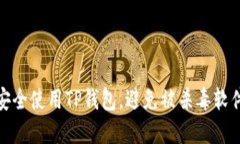 如何安全使用TP钱包，避免