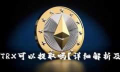 TP钱包的TRX可以提取吗？详