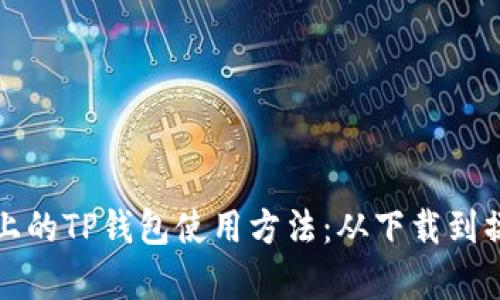 全面解析电脑上的TP钱包使用方法：从下载到操作的详细指南