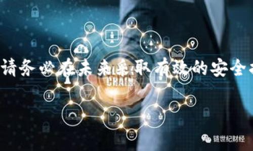 忘记TP钱包的密钥或钥匙确实是一件让人感到非常困扰的事情。在区块链资产管理中，密钥是非常重要的，因为它直接关系到您的资产安全。如果您忘记了TP钱包的密钥，以下是一些步骤和建议，帮助您尽可能地恢复对钱包的访问。

1. 检查备份

首先，您需要确认是否有备份您的钱包。TP钱包通常在创建时会提示用户记录助记词或私钥。这些信息是恢复钱包的关键。如果您有备份，请务必找到这些文件或记录。

2. 使用助记词恢复

如果您记录了助记词，那么您可以通过以下方式恢复钱包。打开TP钱包，选择“恢复钱包”选项。然后，输入助记词。在某些情况下，这些助记词可以是一组12到24个单词的组合。确保输入准确无误，以避免恢复失败。

3. 寻求专业帮助

如果自己尝试恢复未果，可以考虑寻求专业帮助。市面上有一些专门的技术支持公司，提供数字资产恢复服务。虽然这可能需要支付一定的费用，但如果您的资产价值很高，这将是值得的。

4. 了解安全性

在寻求帮助时，请务必选择信誉良好的服务提供商。请不要随意提供私人信息，以免造成进一步的损失。网络上也有很多关于此类服务的诈骗案例，因此保持警惕是非常必要的。

5. 避免未来的遗忘

无论您是否成功恢复访问，都应吸取教训，采取措施避免未来再次发生同样的问题。可以选择将密钥和助记词写在纸上，并妥善保管。您也可以将其存储在安全的密码管理器中，确保只有您自己能够访问这些信息。

总结

忘记TP钱包的密钥可能导致资产无法使用，然而通过适当的步骤，您仍然有机会恢复对钱包的访问。请务必在未来采取有效的安全措施，以避免再次出现类似问题。同时，也要定期查看自己的资产和备份确保信息的完整与安全。

如果您有任何关于TP钱包的具体问题，欢迎进一步探讨！