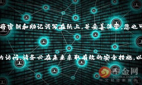 忘记TP钱包的密钥或钥匙确实是一件让人感到非常困扰的事情。在区块链资产管理中，密钥是非常重要的，因为它直接关系到您的资产安全。如果您忘记了TP钱包的密钥，以下是一些步骤和建议，帮助您尽可能地恢复对钱包的访问。

1. 检查备份

首先，您需要确认是否有备份您的钱包。TP钱包通常在创建时会提示用户记录助记词或私钥。这些信息是恢复钱包的关键。如果您有备份，请务必找到这些文件或记录。

2. 使用助记词恢复

如果您记录了助记词，那么您可以通过以下方式恢复钱包。打开TP钱包，选择“恢复钱包”选项。然后，输入助记词。在某些情况下，这些助记词可以是一组12到24个单词的组合。确保输入准确无误，以避免恢复失败。

3. 寻求专业帮助

如果自己尝试恢复未果，可以考虑寻求专业帮助。市面上有一些专门的技术支持公司，提供数字资产恢复服务。虽然这可能需要支付一定的费用，但如果您的资产价值很高，这将是值得的。

4. 了解安全性

在寻求帮助时，请务必选择信誉良好的服务提供商。请不要随意提供私人信息，以免造成进一步的损失。网络上也有很多关于此类服务的诈骗案例，因此保持警惕是非常必要的。

5. 避免未来的遗忘

无论您是否成功恢复访问，都应吸取教训，采取措施避免未来再次发生同样的问题。可以选择将密钥和助记词写在纸上，并妥善保管。您也可以将其存储在安全的密码管理器中，确保只有您自己能够访问这些信息。

总结

忘记TP钱包的密钥可能导致资产无法使用，然而通过适当的步骤，您仍然有机会恢复对钱包的访问。请务必在未来采取有效的安全措施，以避免再次出现类似问题。同时，也要定期查看自己的资产和备份确保信息的完整与安全。

如果您有任何关于TP钱包的具体问题，欢迎进一步探讨！