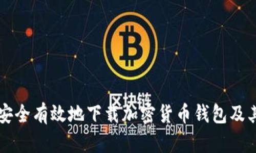 如何安全有效地下载加密货币钱包及其应用