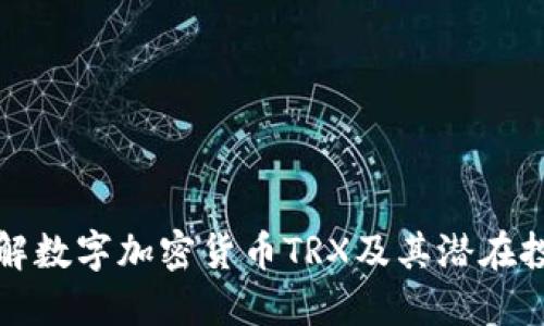 深入了解数字加密货币TRX及其潜在投资回报