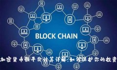 加密货币强平价计算详解