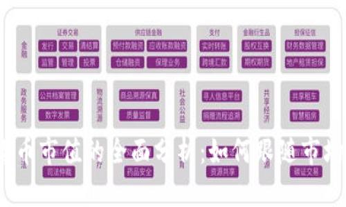 2023年全部加密货币市值的全面分析：如何跟随市场趋势获得投资成功