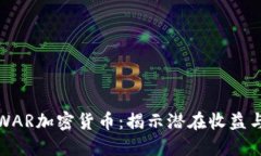 完美掌握WAR加密货币：揭
