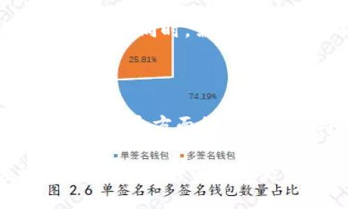 在讨论TP钱包和欧意合并后如何分解的问题之前，让我们先理解一下这两个钱包的基本情况及其合并的背景。

### TP钱包与欧意概述

TP钱包（TokenPocket）是一种支持多种区块链的数字钱包，旨在为用户提供安全的数字资产管理服务。而欧意（Ouyi）是一家提供数字资产交易和管理的公司。两者合并的主要目的是为了整合资源，增强市场竞争力，提升用户体验。

### 合并的影响

合并后，TP钱包与欧意的用户将能够享受到更广泛的服务。比如说，用户可以更容易地在不同的区块链之间进行资产转移。同时，合并也能够带来更强的安全保障，为用户提供更好的保护。

### 如何分解合并后的结构

若要进行合并后的结构分解，可以从以下几个方面进行考虑：

#### 1. 确定合并后的资源配置

合并后的资源配置必须明确。比如说，TP钱包的技术团队和欧意的市场团队如何合作？这一部分需要详细的信息和讨论。

#### 2. 用户体验的整合

用户体验是数字钱包的核心。在合并后，网站的界面、功能和客户支持都是需要重新评估的部分。确保用户能够无缝转移到新的合并版平台是至关重要的。

#### 3. 安全与合规

在合并的过程中，安全性和合规性都不能被忽视。这意味着要遵循相关地区的法律法规。例如，如何处理用户的数据，如何确保交易的安全，这都是需要详细讨论的重要问题。

#### 4. 市场推广策略

合并后，如何向市场推广新平台也至关重要。可以通过社交媒体、线上广告等途径进行宣传，以吸引更多的用户。同时，需要建立一套有效的用户反馈机制，以便及时对用户的建议和问题进行回应。

### 结论

合并是一个复杂而又重要的过程。无论是资源的整合，还是用户体验的提升，都需要仔细策划与实施。通过对各个方面的认真分析与分解，才能够确保合并后的成功。

如果您需要更详细的信息，或者在合并后具体的操作方面有疑问，建议您参考相应的官方文档或咨询专业人员。这将有助于更好地理解合并过程中的各种细节。
