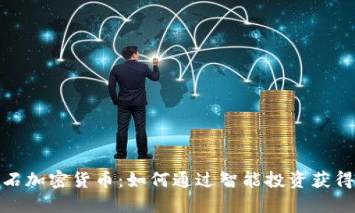 探索金岩石加密货币：如何通过智能投资获得可观收益