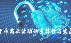 加密货币商业活动的多样