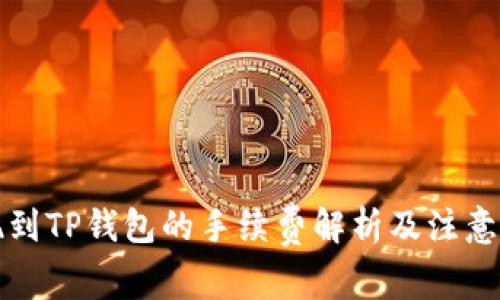 提现到TP钱包的手续费解析及注意事项